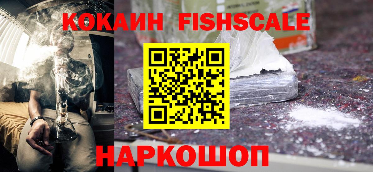 COCAIN FishScale Коломна
